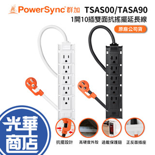 PowerSync 群加 1開10插雙面抗搖擺延長線 1m 電源插座 TSAS00/TASA90 充電座 光華商場