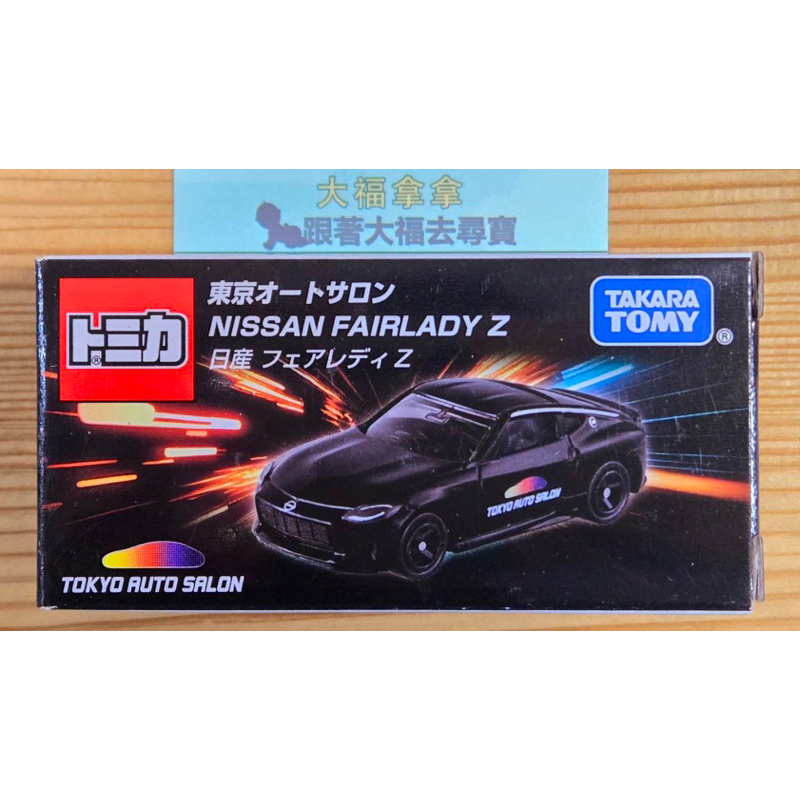 現貨 全新日本Tomica 2024東京改裝車展限定 - Nissan Fairlady Z (不挑盒況)