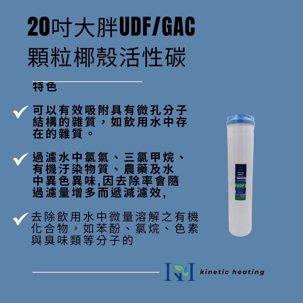 【KH淨水】20吋大胖UDF/GAC 100%顆粒椰殼活性碳濾心 推薦價:490元