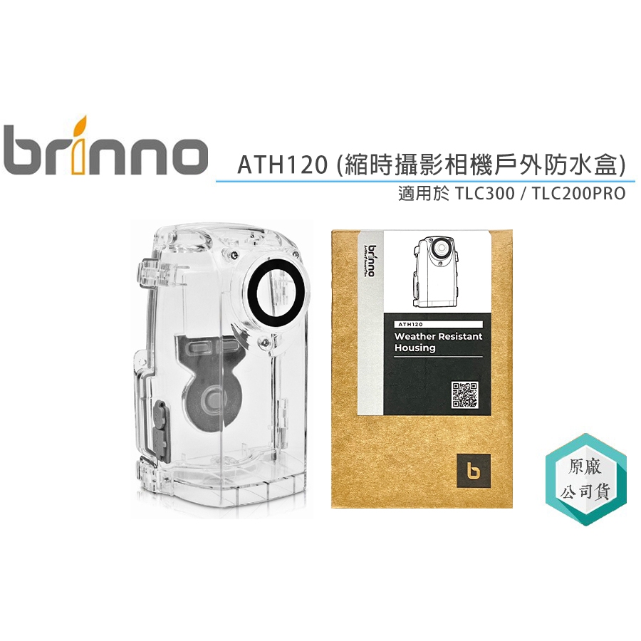 《視冠》現貨 Brinno ATH120 防水盒 防水殼 TLC300 TLC200PRO 適用 公司貨
