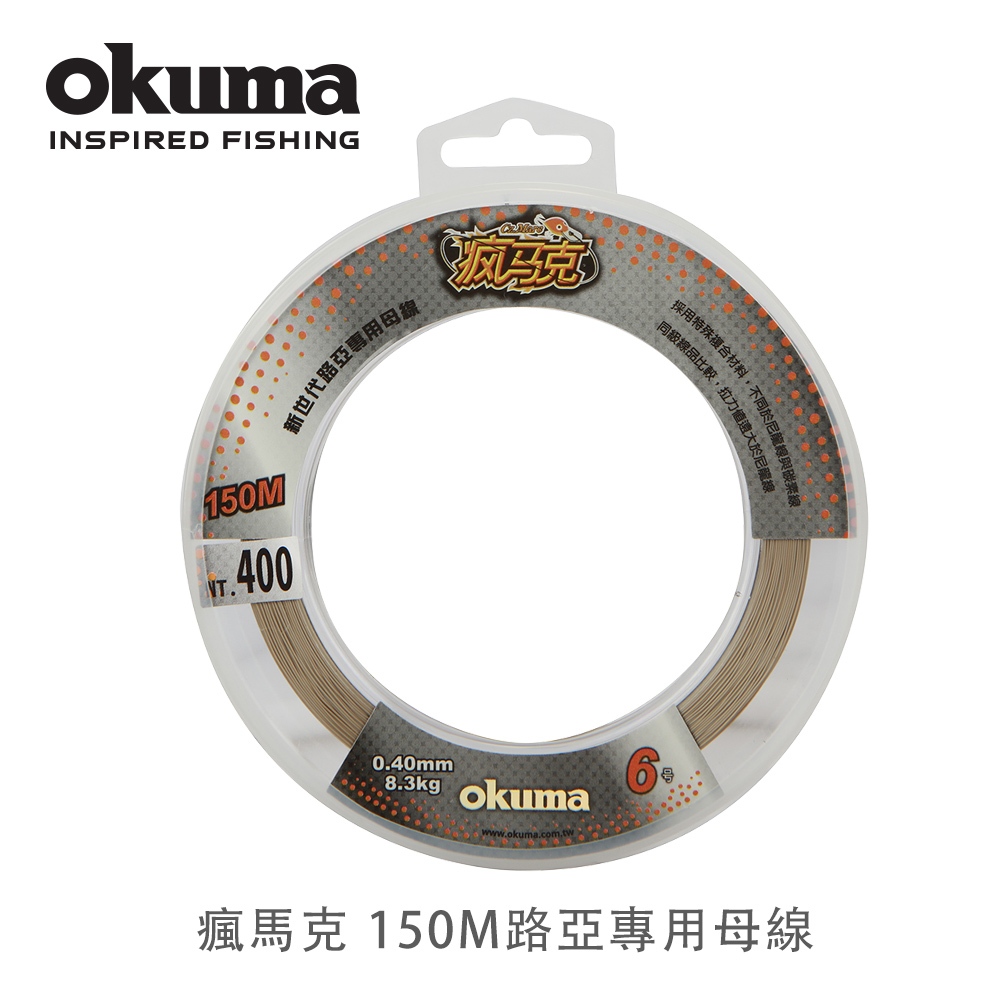 出清品 OKUMA 瘋馬克 150M 碳素線 路亞專用母線