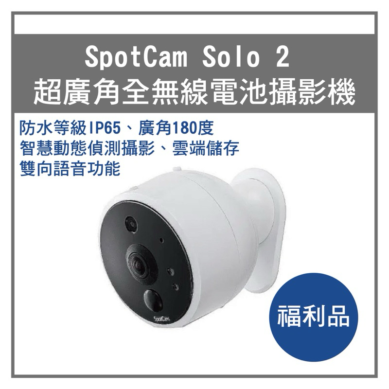福利品SpotCam Solo 2 免插電 全無線 1080P 廣角180 雲端 WiFi 網路監視器
