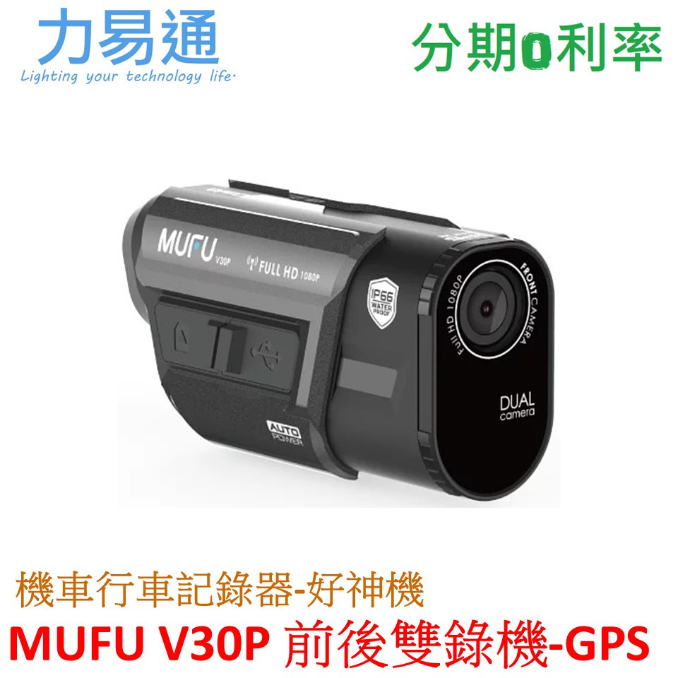 【MUFU】前後雙錄機車行車記錄器V30P好神機(贈64GB記憶卡)