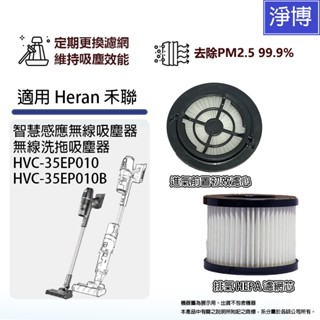 適用Heran禾聯HVC-35EP010 35EP010B 23kPa智慧感應無線吸塵器進風/排氣HEPA集塵濾網濾芯