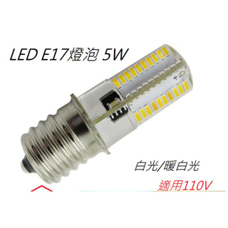 E17 燈泡LED 5W 【燈火通明】白光/暖白光/自然光 國民燈泡 冰箱燈 適用110V電壓