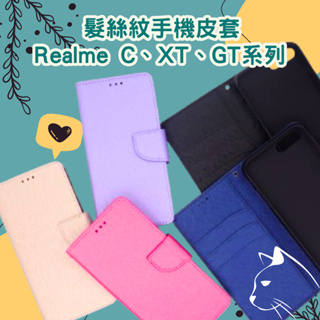 髮絲紋掀蓋手機殼 Realme C67／C3／C21／C35／C51／X3／X50 Pro／XT／GT Neo 翻蓋皮套