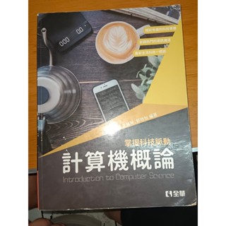 《二手書籍》全華 計算機概論 四版