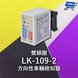 昌運監視器 Garrison LK-109-2 雙線圈方向性車輛檢知器 8段靈敏調整 二迴路獨立繼電器