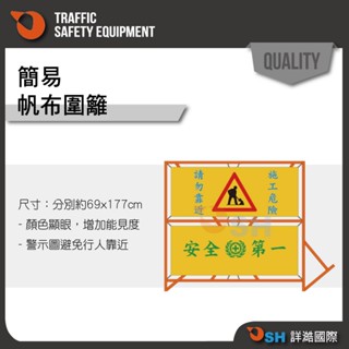 【帆布圍籬】乙種圍籬/甲種圍籬/施工圍籬/丙種圍籬/施工危險請勿靠近/安全第一/帆布
