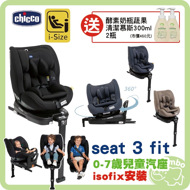 Chicco Seat 3 fit isofix旋轉汽座 0-7歲汽座 【送 酵素奶瓶蔬果清潔慕斯300ml 2瓶】