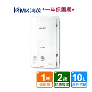 【HMK 鴻茂】屋外型自然排氣瓦斯熱水器10公升H-8130不含安裝(贈熱水器抑垢器TPR-SEF17)