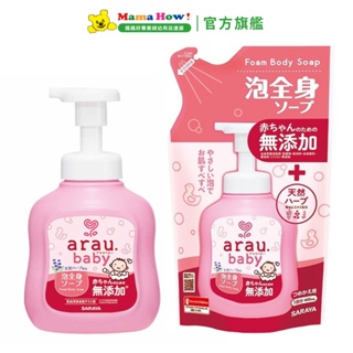 【arau baby】無添加洗髮沐浴泡泡 罐裝450ml/補充包400ml 媽媽好婦幼用品連鎖