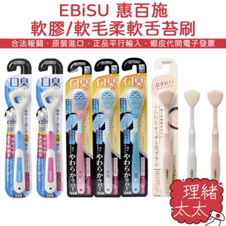 【EBiSU 惠百施】軟膠/軟毛 低負擔 柔軟 舌苔刷【理緒太太】日本原裝 銀離子 牙刷 舌苔 刮舌器 刮舌苔 刮舌棒