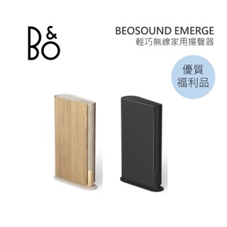 B&O Beosound Emerge 藍牙喇叭 豪華音響 公司貨 B&O EMERGE 【限量優質福利品】