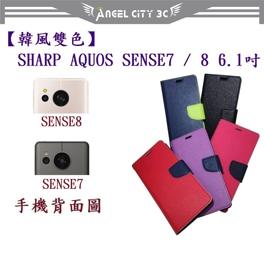 AC【韓風雙色】SHARP AQUOS SENSE7 / SENSE8 6.1吋 翻頁式 側掀 皮套 手機殼