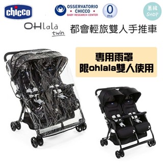 chicco Ohlala 都會輕旅雙人手推車 | 專用雨罩