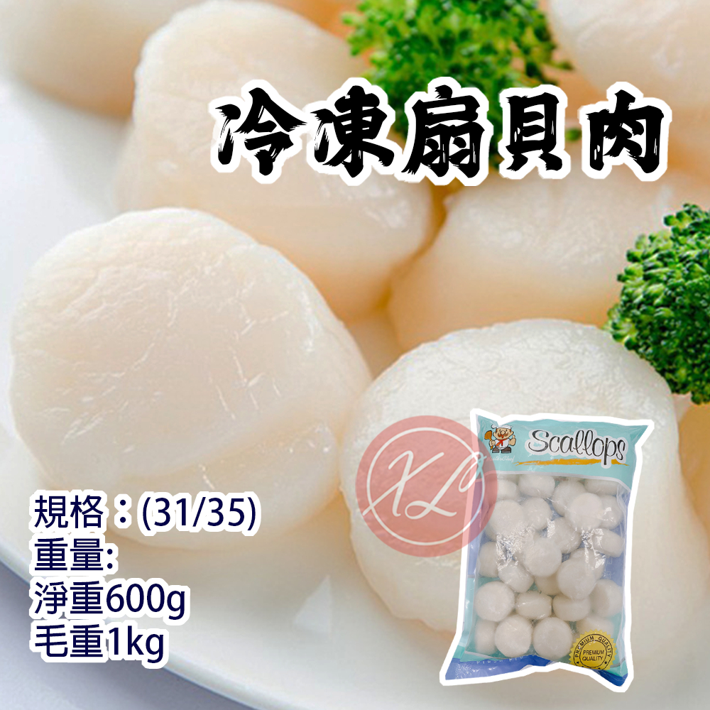 【鑫磊】扇貝肉🌊31/35(1kg)/包