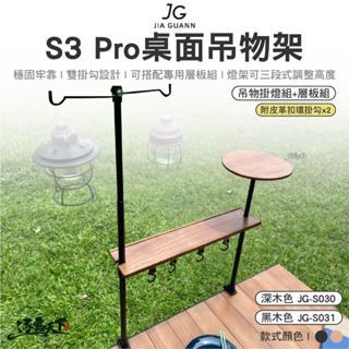 JG S3 Pro桌面吊物架-吊物掛燈組+層板組 深木 JG-S030 黑木 JG-S031 露營逐露天下