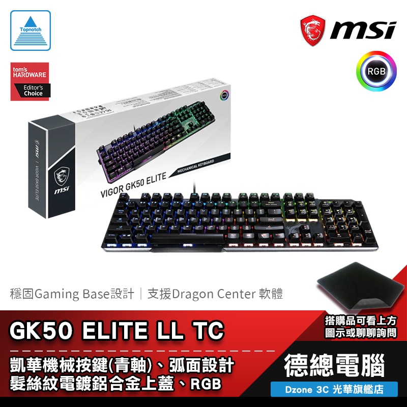 MSI 微星 VIGOR GK50 ELITE LL TC 電競鍵盤 機械鍵盤 有線 青軸 中文鍵帽 RGB 光華商場