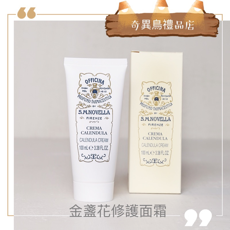 奇異鳥🥝意大利【 Santa Maria Novella】金盞花修復面霜🌼100ml SMN cream 在地口碑保養品