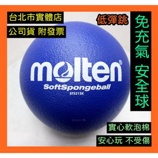免運🌼隔日到貨🇹🇼 台灣製 MOLTEN 安全球 低彈跳 軟式 足球 排球 躲避球 發泡球 泡棉球 免充氣 STS21