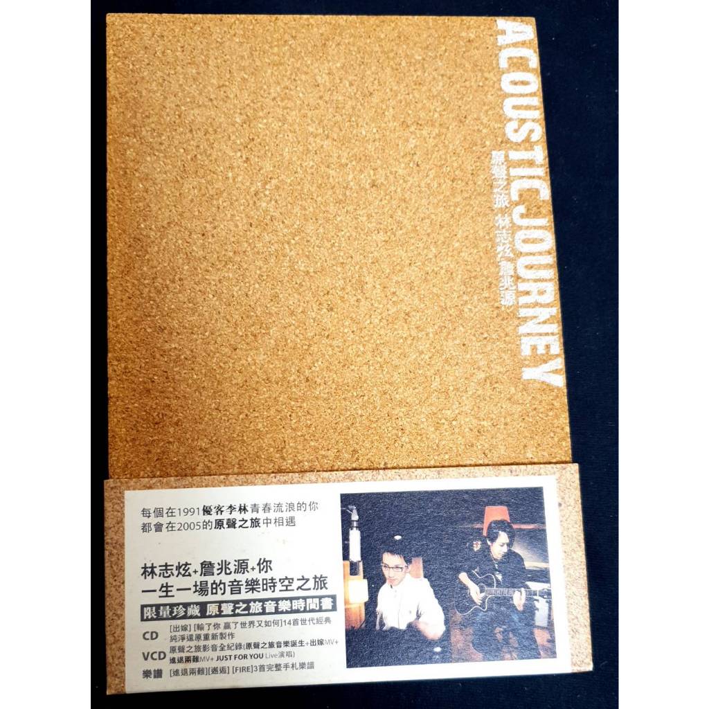 林志炫 詹兆源-原聲之旅 軟木 精裝版 CD+VCD