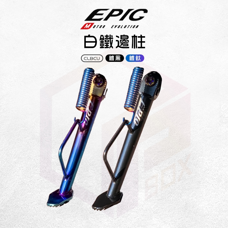 EPIC 機車側柱 白鐵 邊柱 側柱 腳架 側架 側腳架 腳踢桿 側邊柱 腳柱 適用 CLBCU 蜂鳥