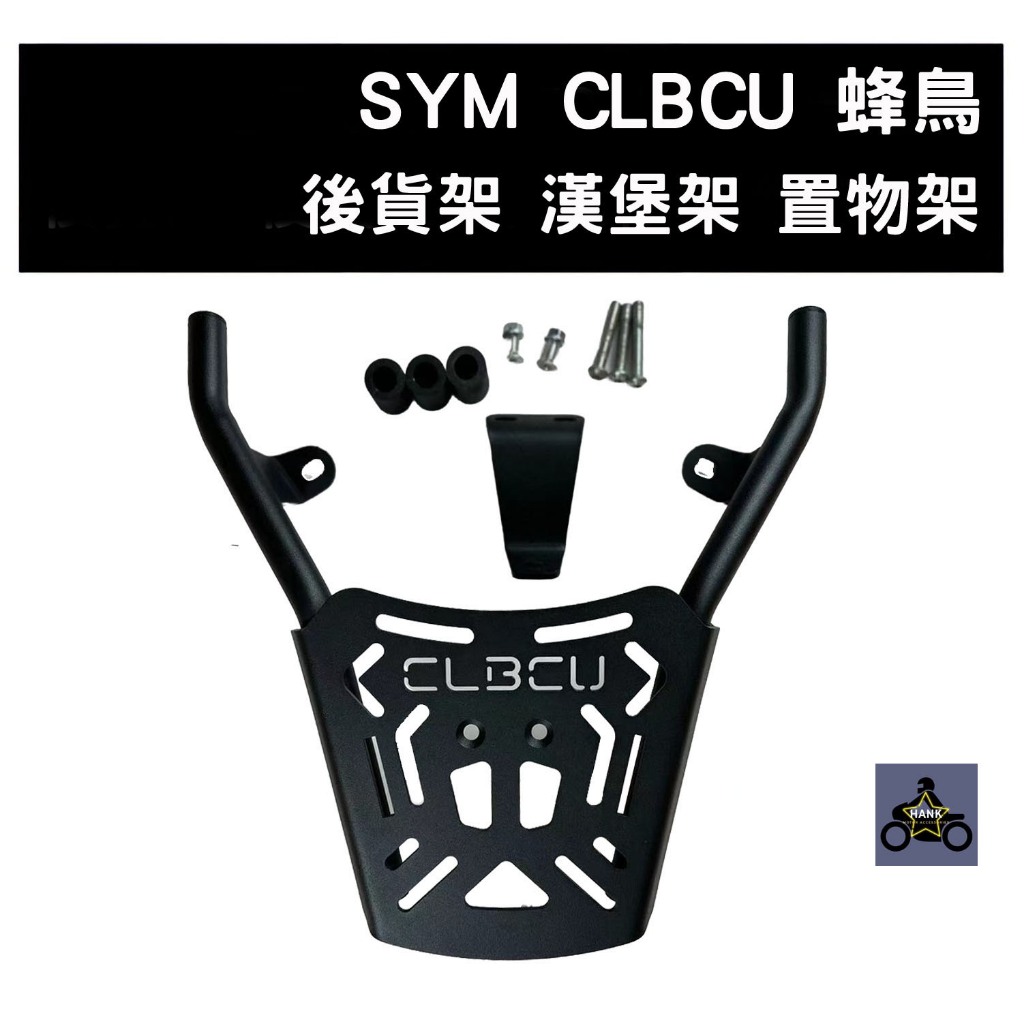 SYM CLBCU 蜂鳥 貨架 漢堡架 後箱架 後鐵架 後靠背 (阿翰部品)