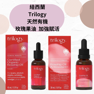 🌸 現貨 紐西蘭 Trilogy Rosehip 有機 玫瑰果油 45ml 加強賦活 30ml