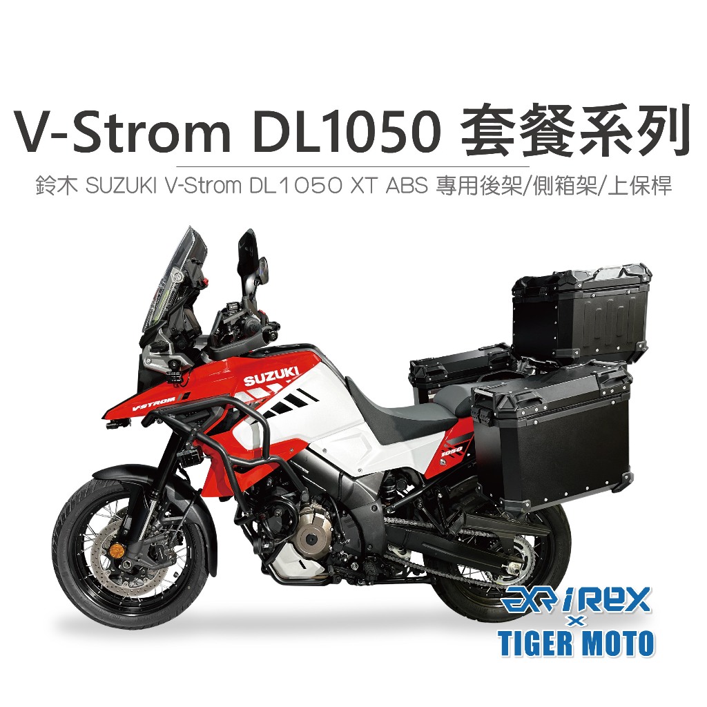 【老虎摩托】REX 雷克斯 SUZUKI 鈴木 V-Strom DL1050 XT ABS 後架 側箱支架 側箱 鋁箱