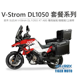 【老虎摩托】REX 雷克斯 SUZUKI 鈴木 V-Strom DL1050 XT ABS 後架 側箱支架 側箱 鋁箱