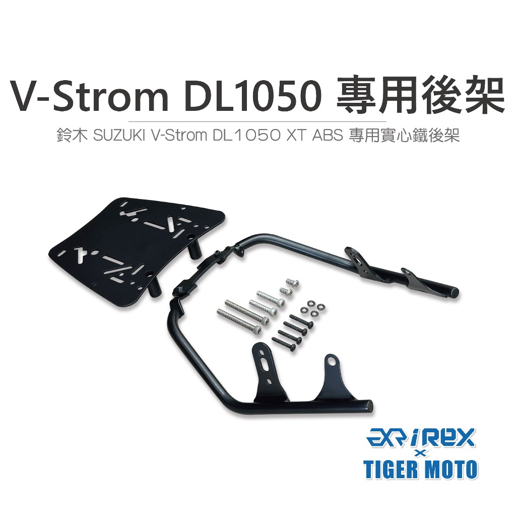 老虎林 現貨 SUZUKI 鈴木 V-Strom DL1050 XT ABS 專用後架 側箱架 上保桿