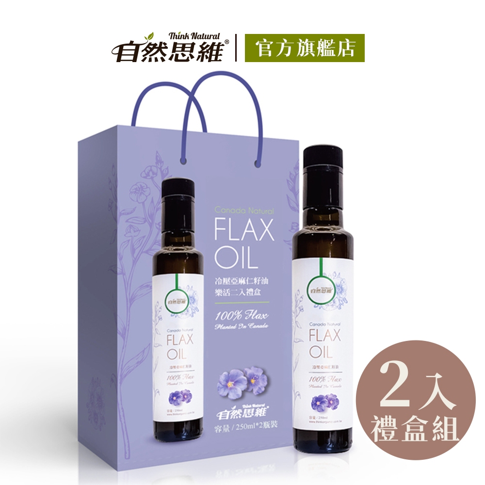 自然思維冷壓亞麻仁籽油250ml*2入樂活禮盒組 素食魚油 非基改 Omega3 亞麻油 食用油 加拿大原裝