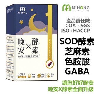 MIHONG米鴻生醫晚安X酵素(30顆/盒) 現貨 芝麻素 胺基酸 GABA