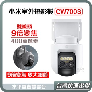 【台灣當天出貨】Xiaomi 室外攝影機 CW700S 雲台版 小米室外攝影機 CW400 小米攝影機 小米監視器 監控