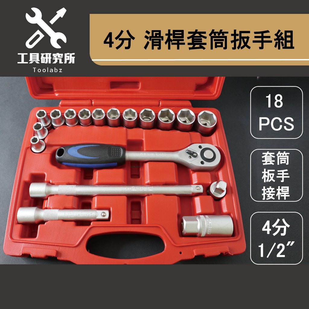 【工具研究所】台灣製造/庫存現貨  |  4分 套筒扳手組 含3分孔4分頭 滑桿接頭 延長接桿 六角手動套筒組