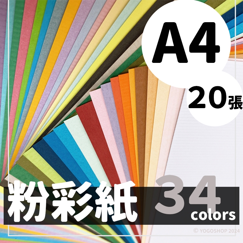 A4 粉彩紙 150磅 精美(超值包裝)/一包20張入 多色可選 可噴墨列印 21cm x 29.8cm 美術紙 台灣製