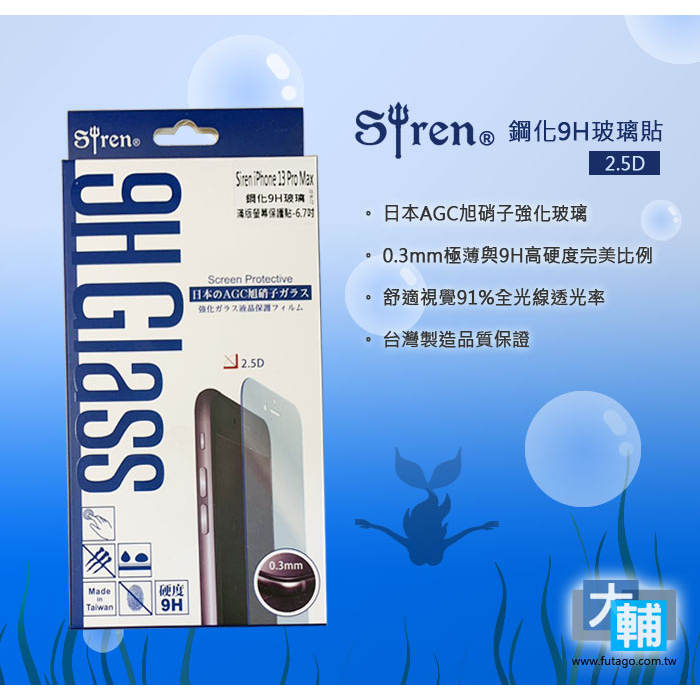 ☆輔大企業☆ Siren iPhone 14 Plus / 13 Pro Max 鋼化9H滿版螢幕玻璃貼