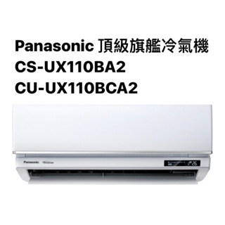 請詢價Panasonic頂級旗艦冷專CS-UX110BA2/CU-UX110BCA2 【上位科技】