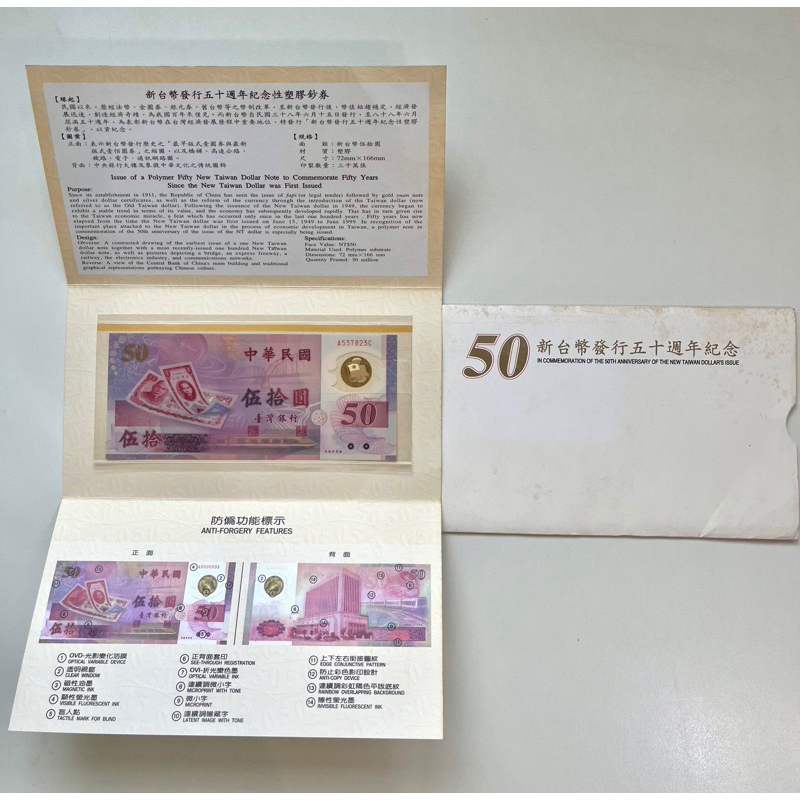 新台幣發行五十周年紀念50元塑膠鈔票