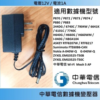 【免運3C】中華電信 變壓器🐢數據機 機上盒MOD🐢P870 P874 P880 P883 🪙502 303 504