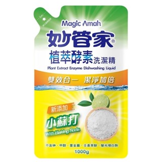 現貨 妙管家 植萃酵素洗潔精補充包1000g