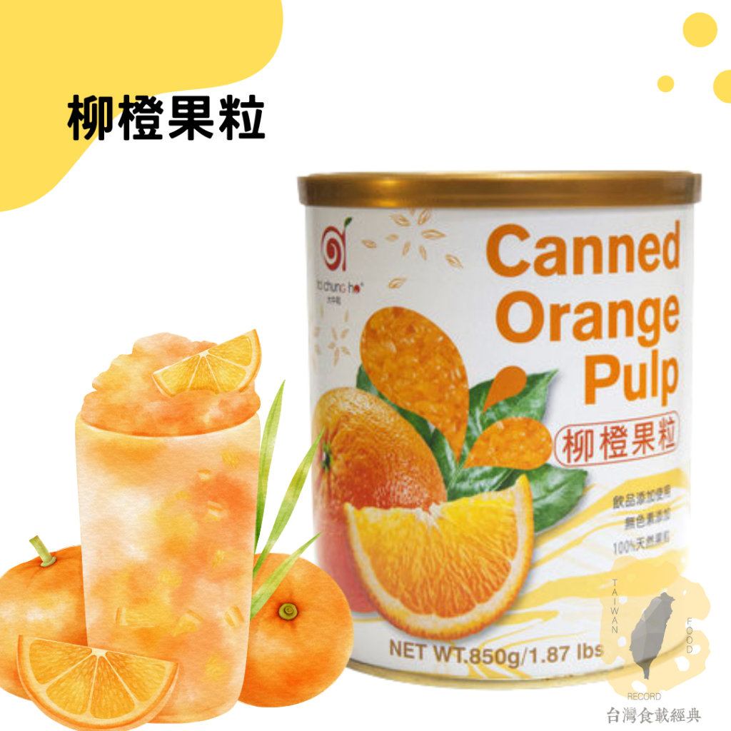 即期出清｜柳橙果粒 850g🍊手搖飲柳橙粒罐頭｜柳橙翡翠｜柳橙果粒茶｜Canned orange pulp