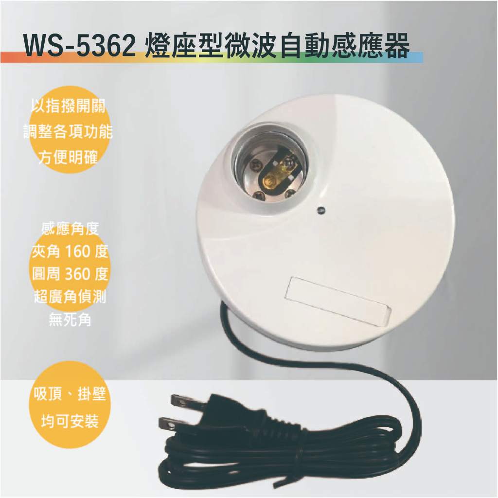 【丹麗萊】伍星 WS-5362 燈座型微波自動感應器(全電壓-滿1500元以上贈送一顆LED燈泡)