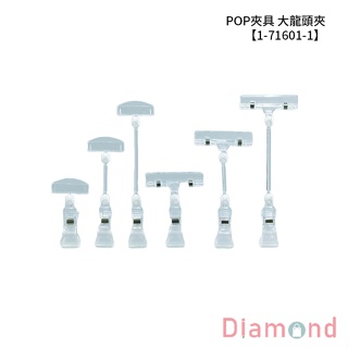 岱門包裝 POP夾具 大龍頭夾 1入/包【1-71601-1】