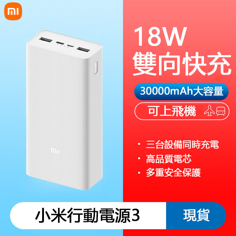 現貨 小米行動電源3 30000mAH 快充版 雙向快充 大容量行動電源 PD快充 智慧快充 行動充 行動電源 適用蘋果