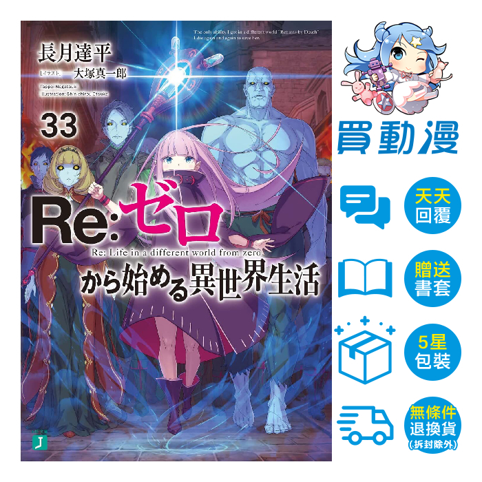 青文 輕小說《Re:從零開始的異世界生活(33)4月預購(1~32)公式書》限定版 會場版 贈書籤 全新 中文 贈書套 長月達平 蕾姆 愛蜜莉雅 艾姬多娜