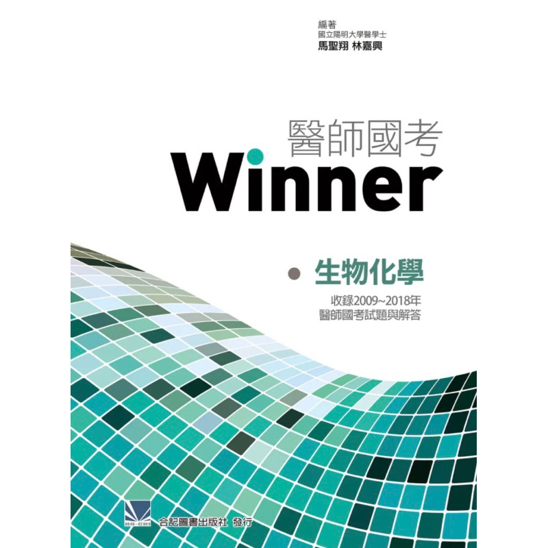 醫師國考Winner:生物化學(收錄2009~2018年醫師國考試題與解答)