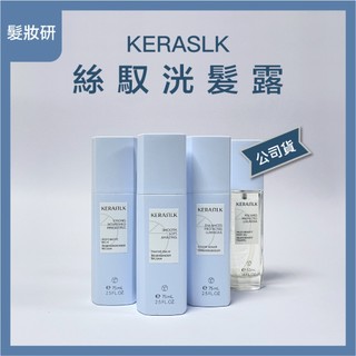 【 髮妝研 】歌薇 KERASILK 絲馭洸 髮露 慕光戀色髮露 質順柔緻髮露 全明星輕髮油 護髮油 免沖洗護髮