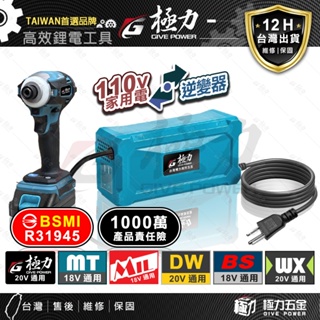 《極力》 18V 20V 牧田主機轉110V插電 BSMI合格 變壓器 逆變器 假電池 極力電池 牧田18V 牧田電池